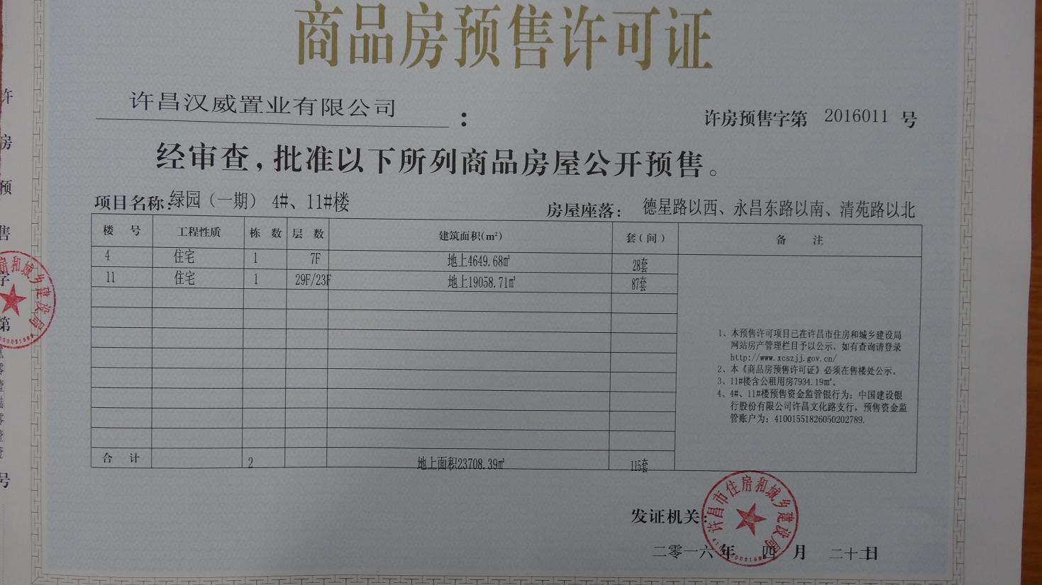 许房预售字第2016011号（许昌汉威置业有限公司）