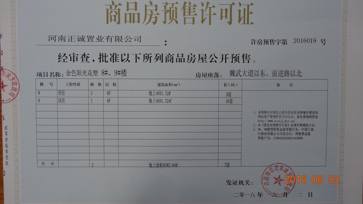 许房预售字第2016019号（河南正诚置业有限公司）