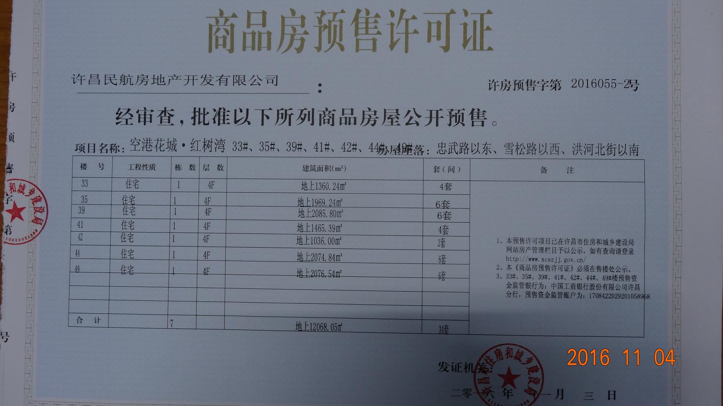 许房预售字第2016055-2号（许昌民航房地产开发有限公司）