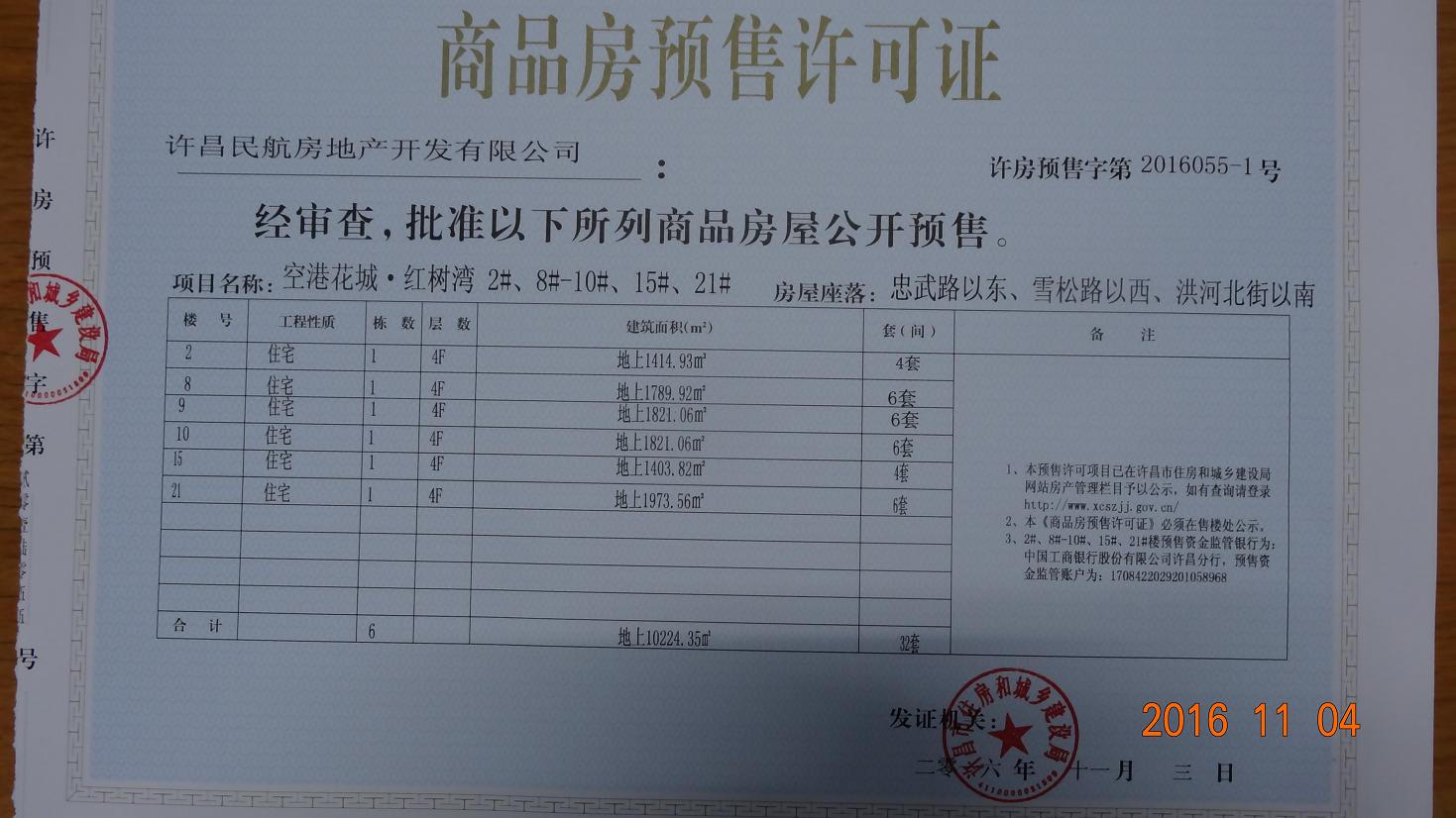 许房预售字第2016055-1号（许昌民航房地产开发有限公司）